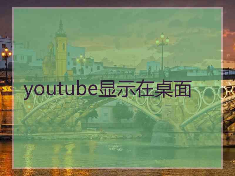 youtube显示在桌面