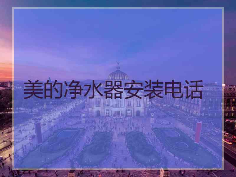 美的净水器安装电话