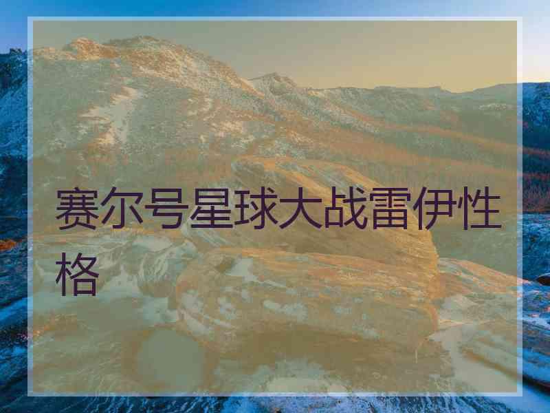 赛尔号星球大战雷伊性格