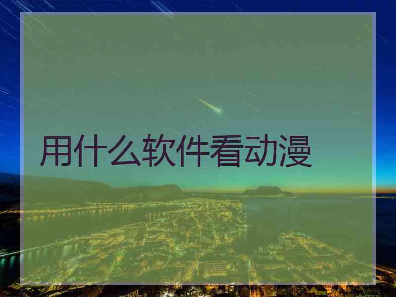 用什么软件看动漫