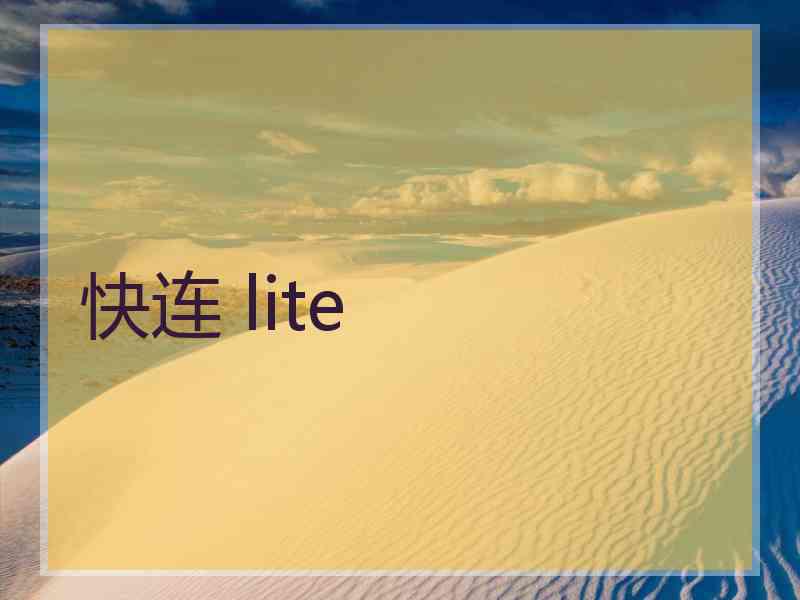 快连 lite