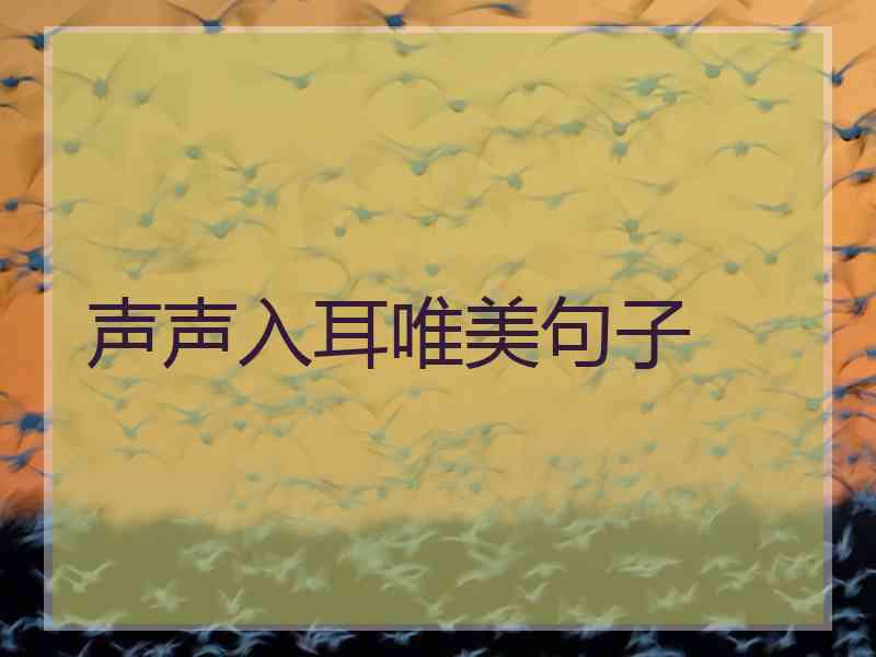 声声入耳唯美句子