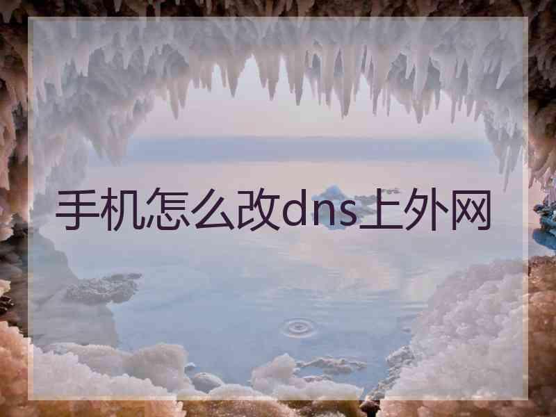 手机怎么改dns上外网