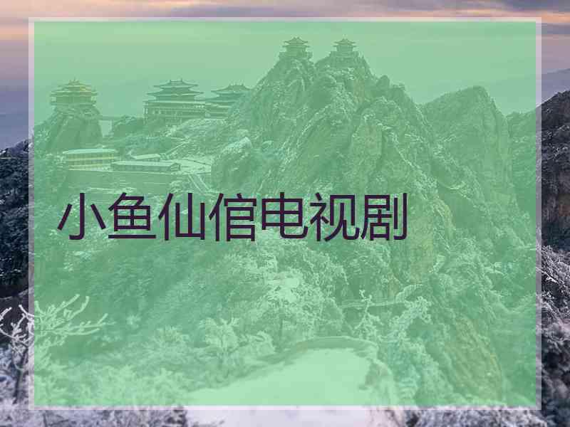小鱼仙倌电视剧