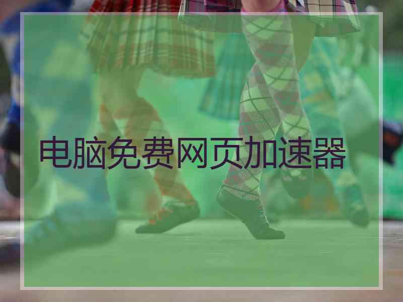 电脑免费网页加速器