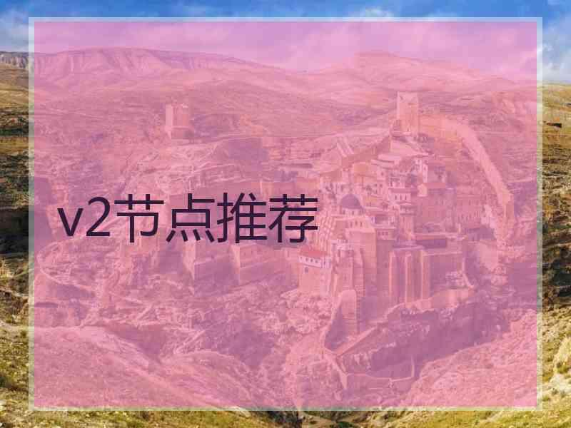 v2节点推荐