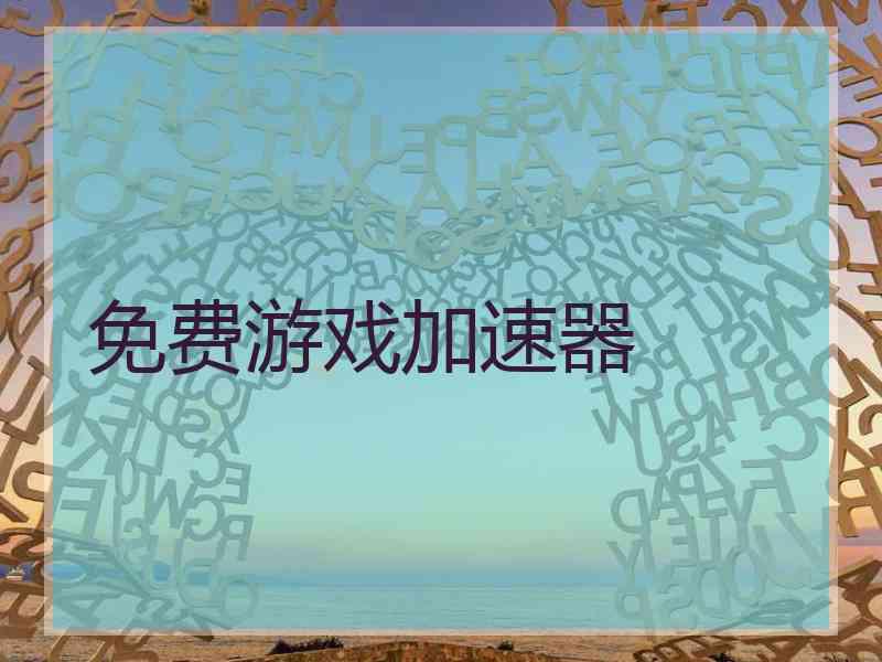 免费游戏加速器