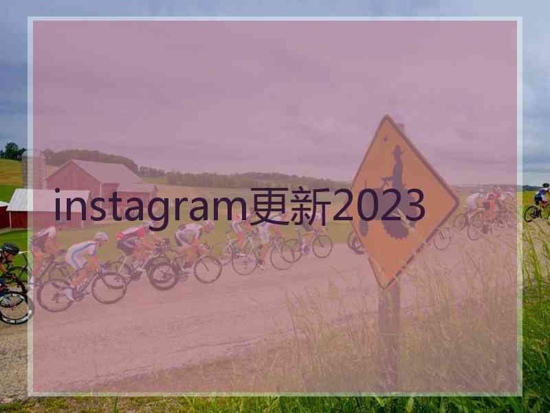 instagram更新2023