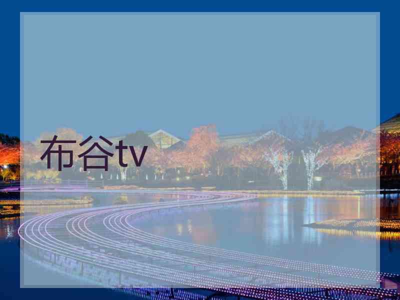 布谷tv