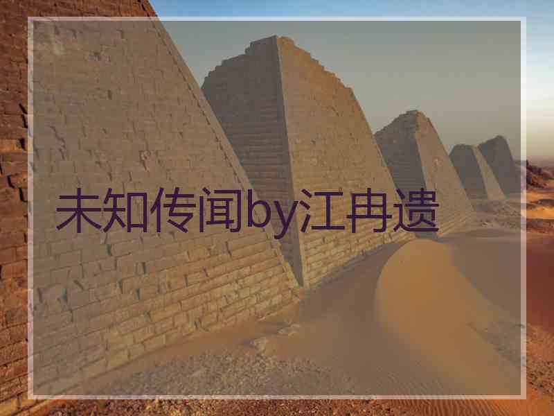 未知传闻by江冉遗