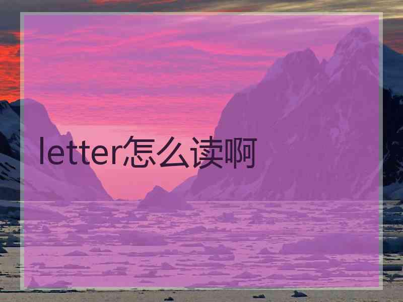 letter怎么读啊