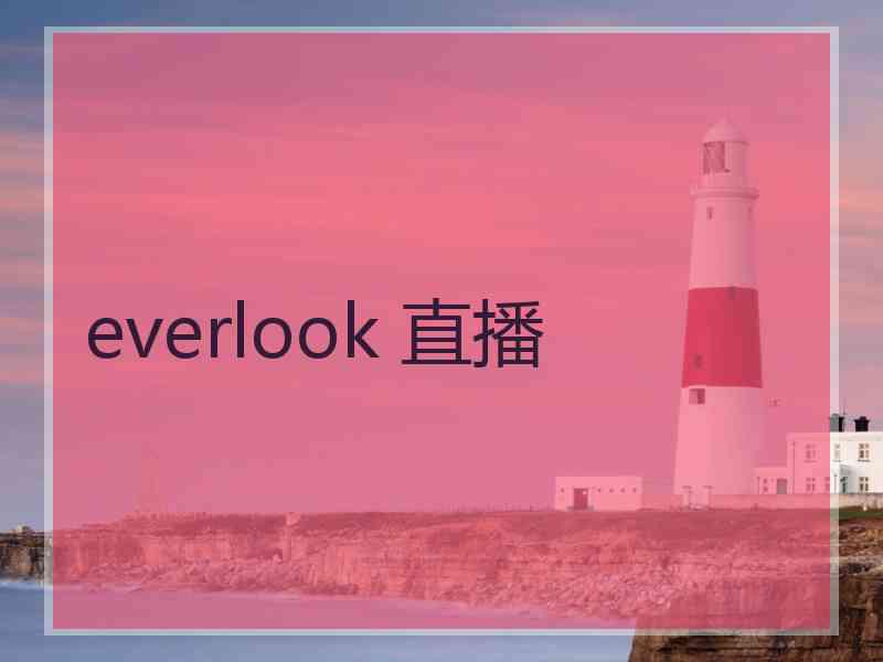 everlook 直播
