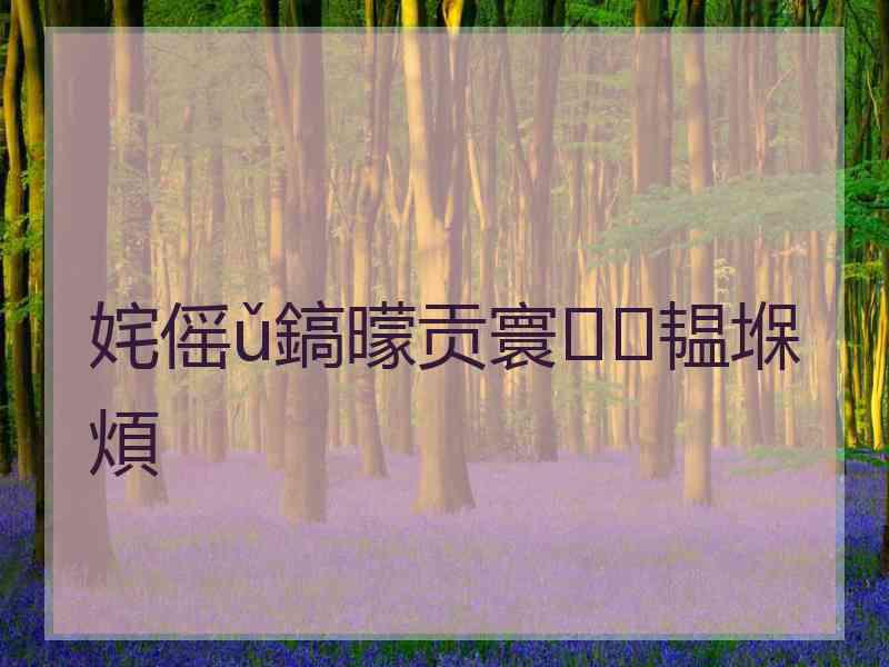 姹傜ǔ鎬曚贡寰韫堢煩