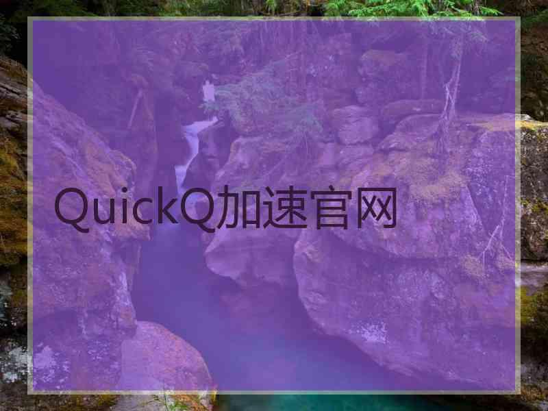 QuickQ加速官网