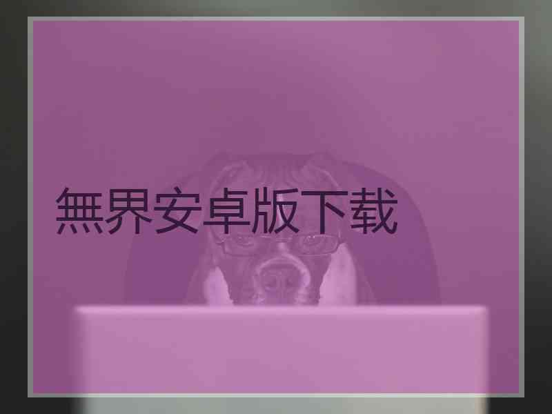 無界安卓版下载