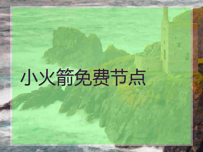 小火箭免费节点