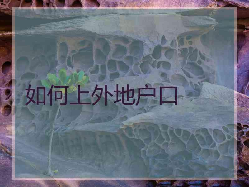 如何上外地户口
