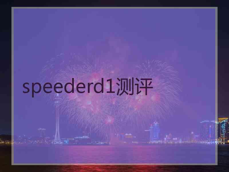 speederd1测评