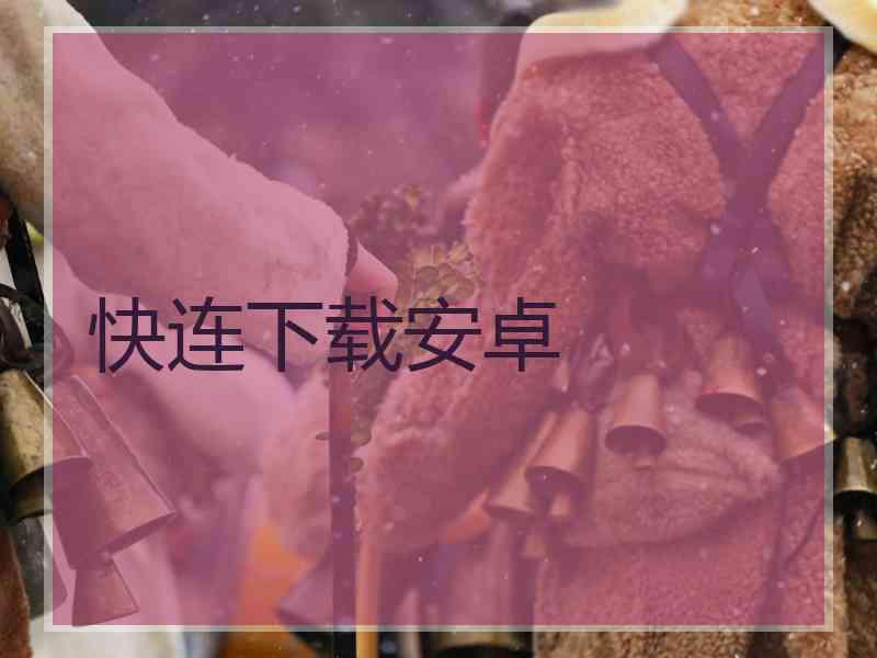 快连下载安卓