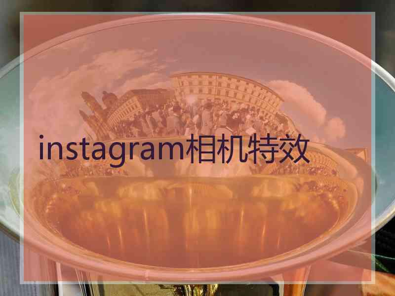 instagram相机特效