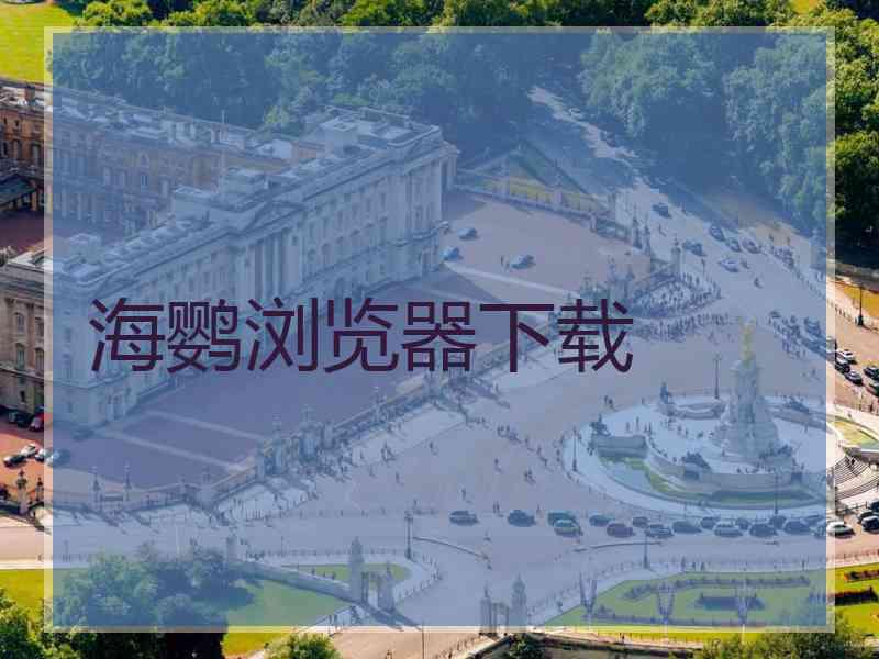 海鹦浏览器下载