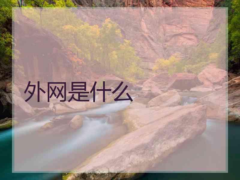 外网是什么