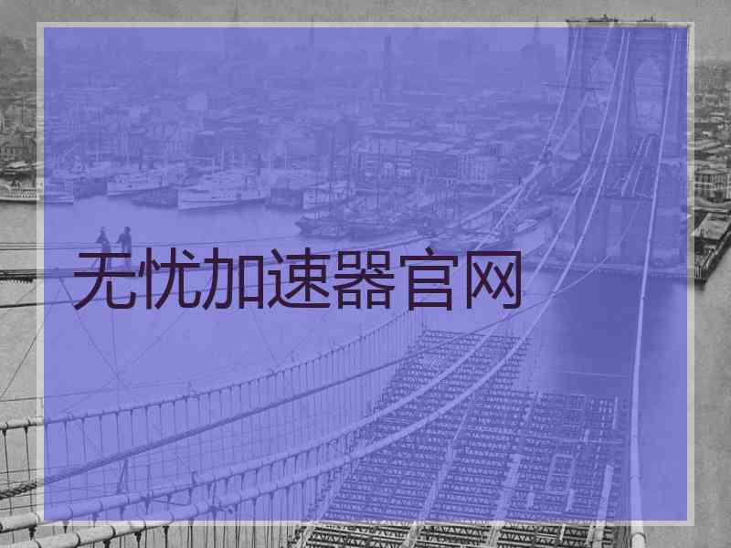 无忧加速器官网