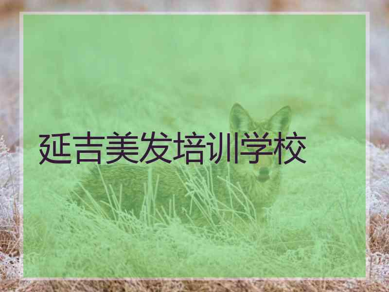 延吉美发培训学校