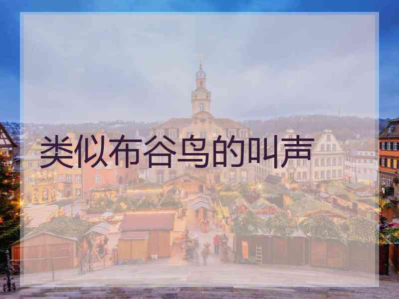 类似布谷鸟的叫声