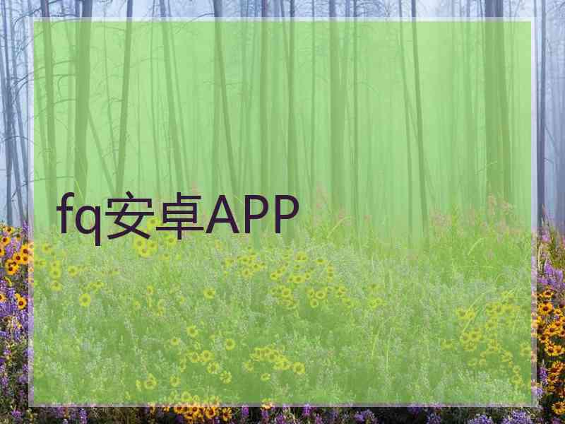 fq安卓APP