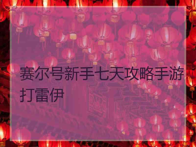 赛尔号新手七天攻略手游打雷伊