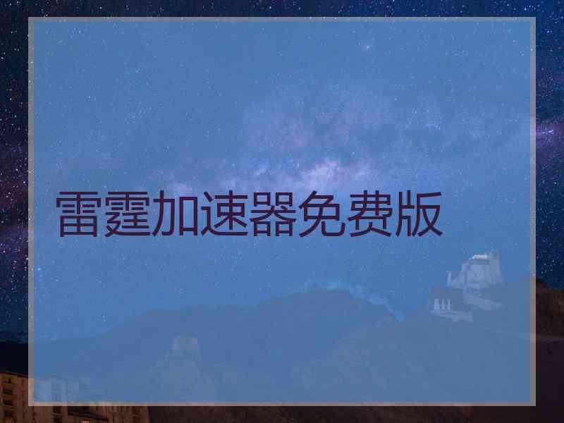雷霆加速器免费版