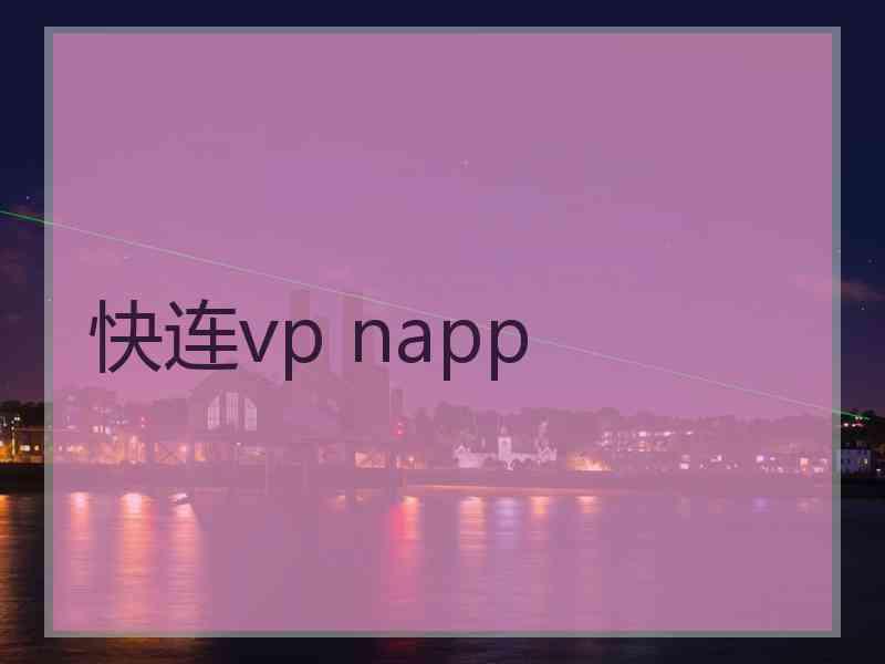 快连vp napp