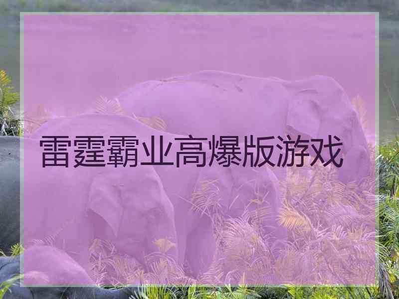 雷霆霸业高爆版游戏
