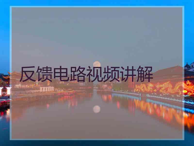 反馈电路视频讲解