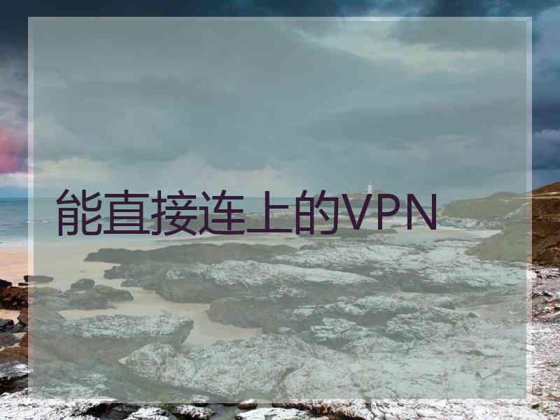 能直接连上的VPN
