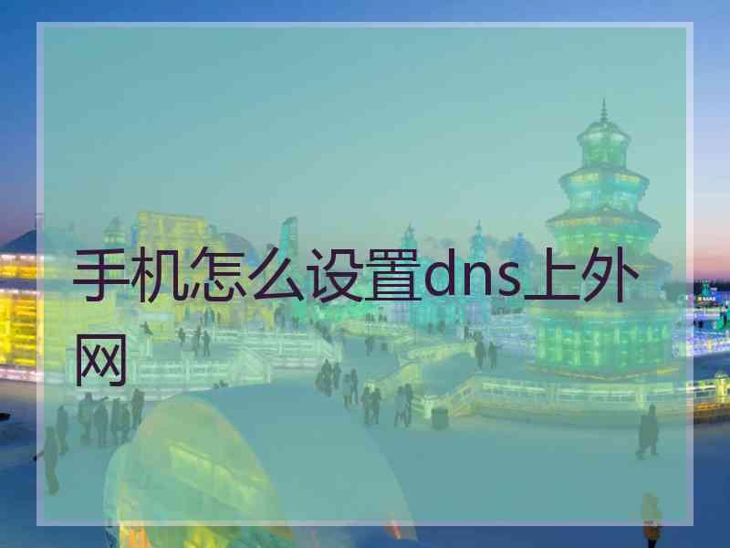 手机怎么设置dns上外网