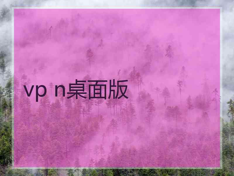 vp n桌面版