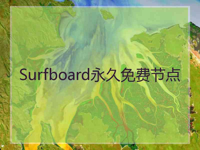 Surfboard永久免费节点