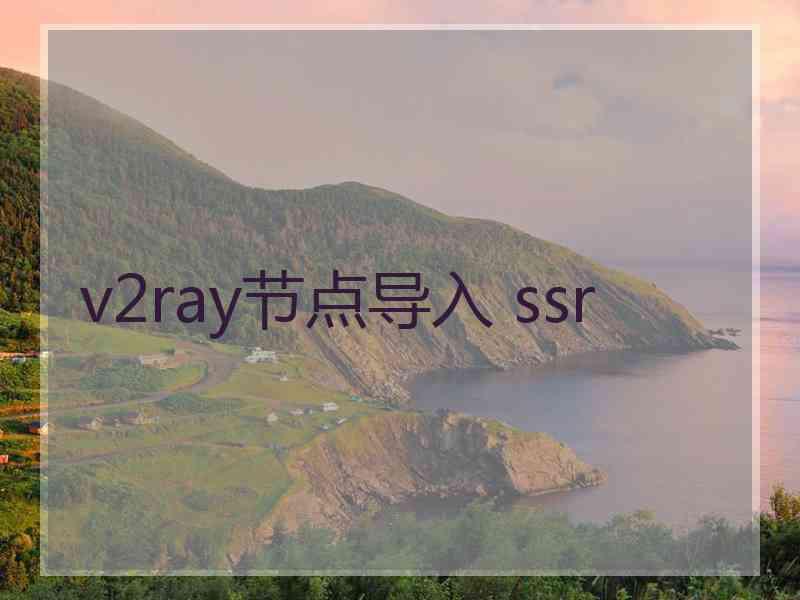 v2ray节点导入 ssr