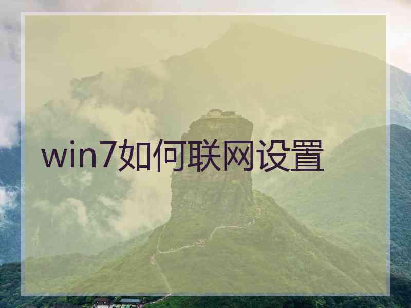 win7如何联网设置