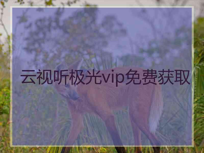 云视听极光vip免费获取