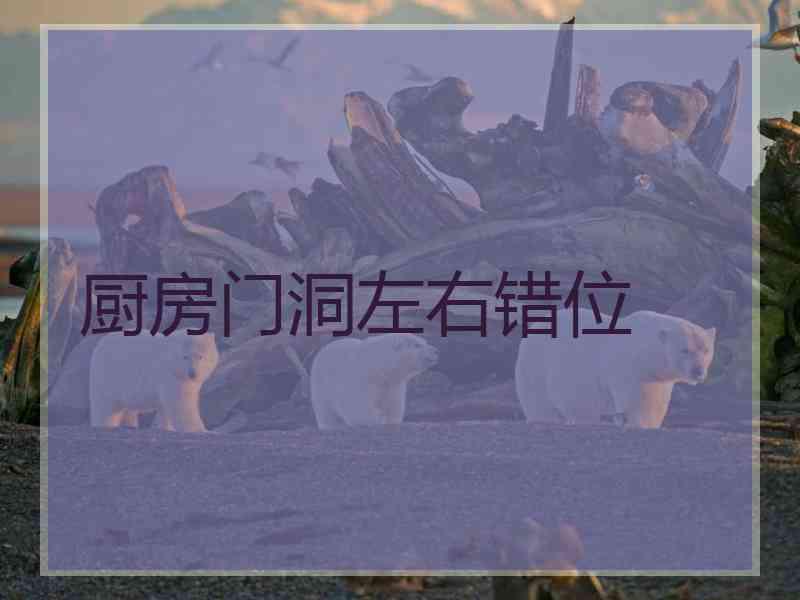厨房门洞左右错位