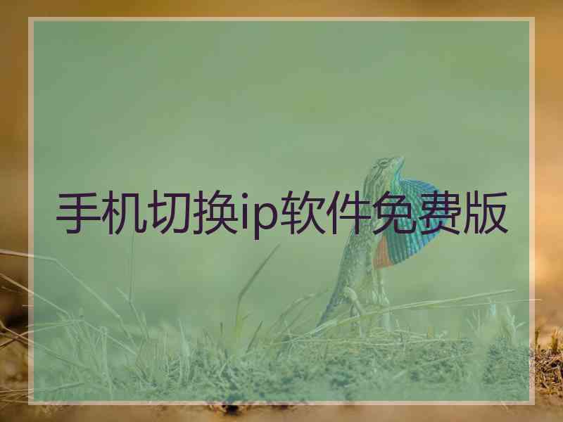 手机切换ip软件免费版