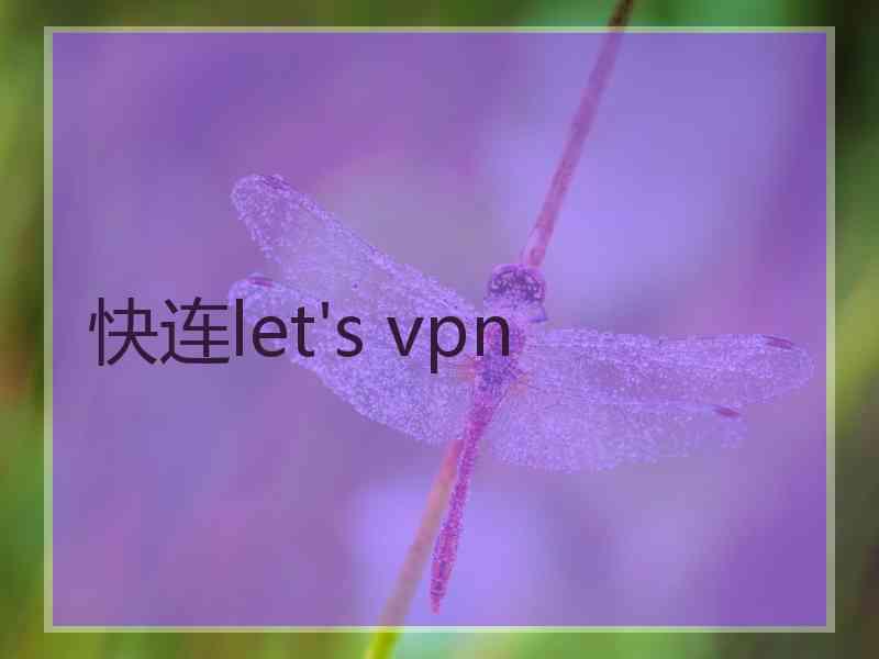 快连let's vpn