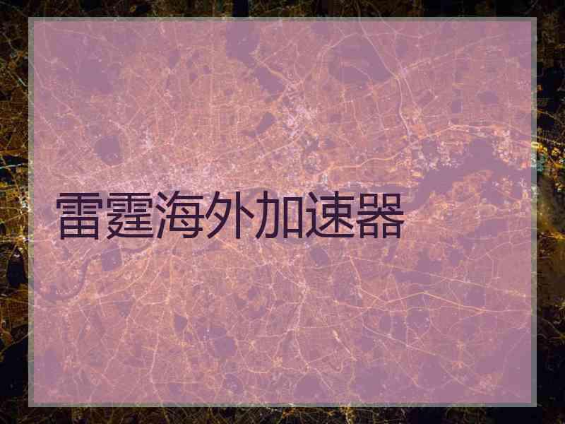 雷霆海外加速器