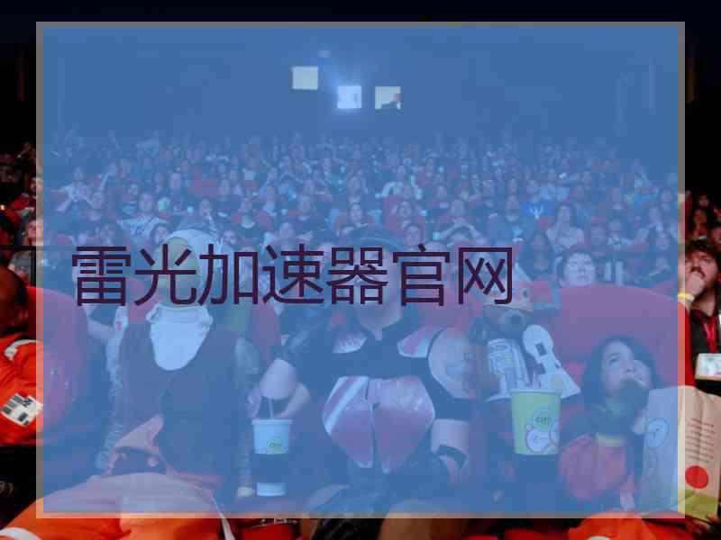 雷光加速器官网