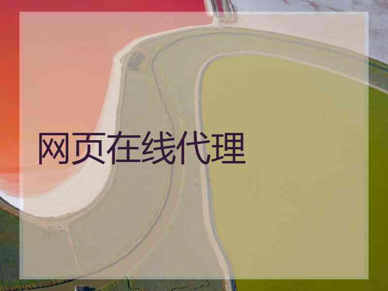 网页在线代理