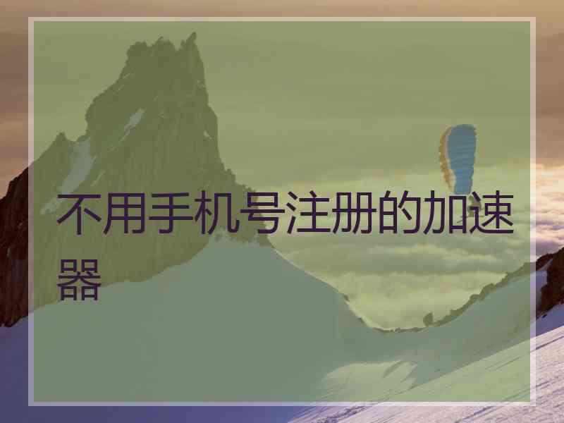 不用手机号注册的加速器