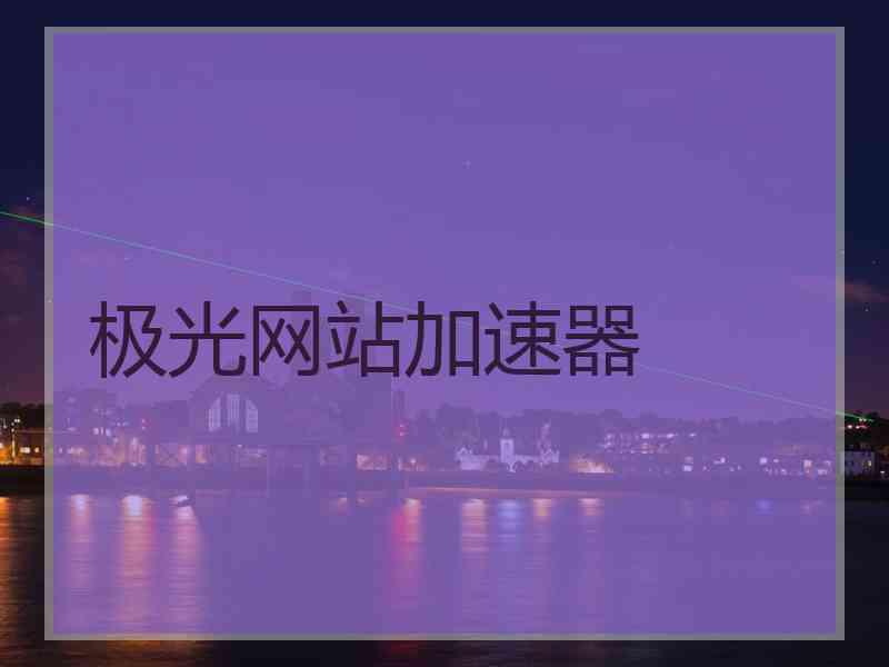 极光网站加速器
